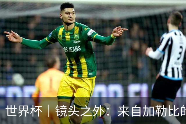 世界杯｜镜头之外：来自加勒比的蓝色海浪——库拉索