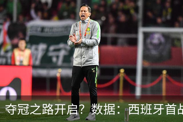 夺冠之路开启？数据：西班牙首战望大胜黑马队