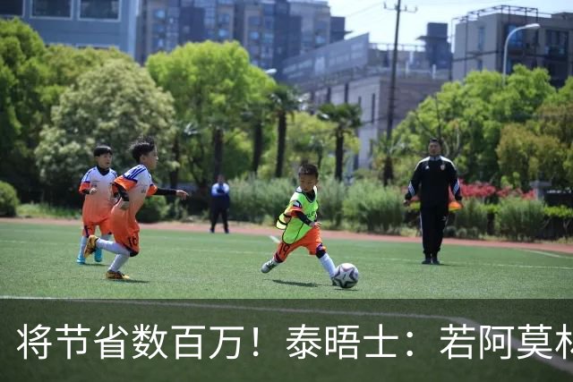 将节省数百万！泰晤士：若阿莫林执教米兰，曼联无需继续支付薪资