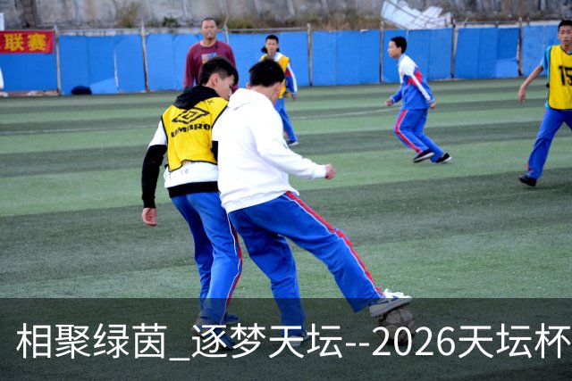 相聚绿茵 逐梦天坛--2026天坛杯青少年足球交流火热开启