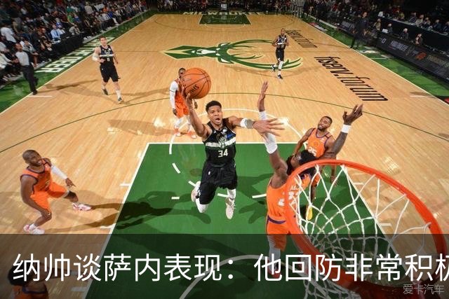 纳帅谈萨内表现：他回防非常积极，阻断对手多次反击，必须表扬他